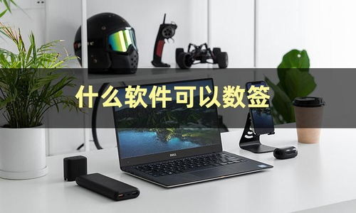 輕松數(shù)簽不求人 一款高效實(shí)用的掃描數(shù)簽軟件推薦